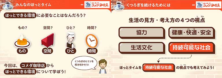 「いっしょにほっとタイム」 コメダ珈琲店から学ぶ“くつろぎ”と持続可能なくらし
