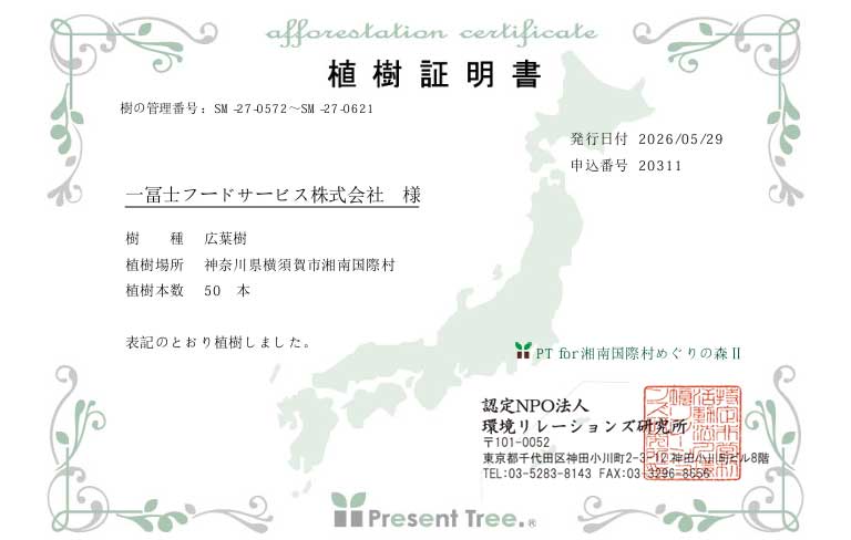 植樹証明書