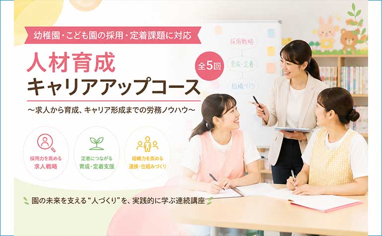 人材育成キャリアアップコース
