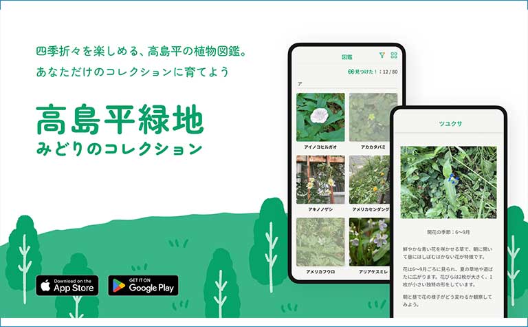 スマートフォンアプリ「高島平緑地 みどりのコレクション」