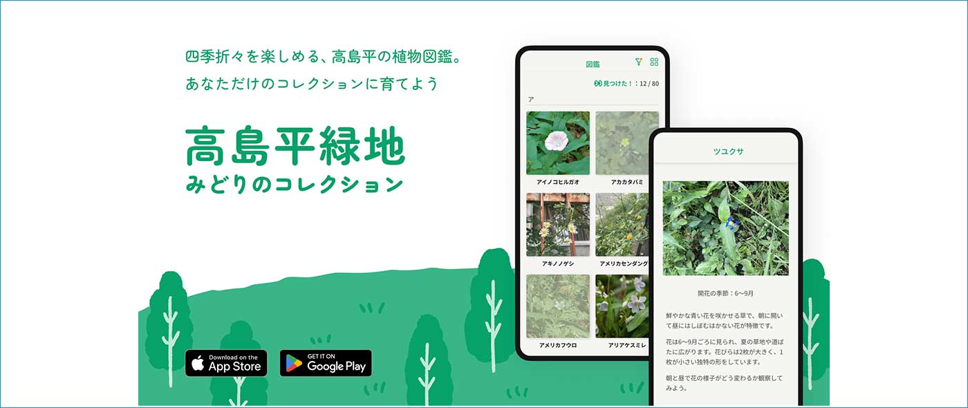 スマートフォンアプリ「高島平緑地 みどりのコレクション」
