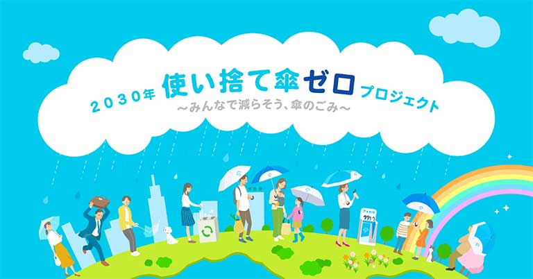 2030年使い捨て傘ゼロプロジェクト