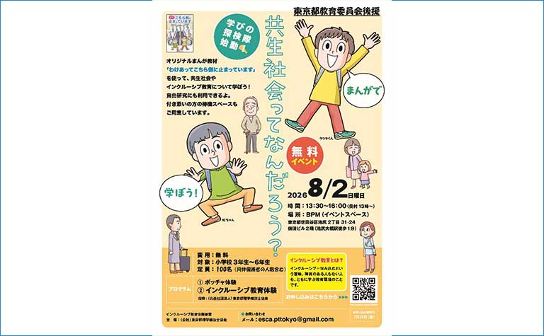 インクルーシブ教育体験事業「共生社会ってなんだろう？」
