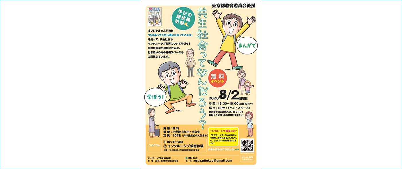 インクルーシブ教育体験事業「共生社会ってなんだろう？」