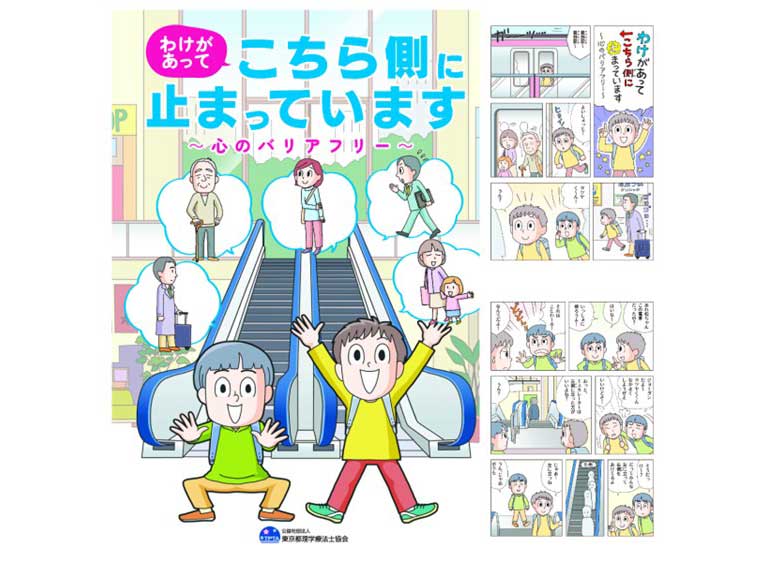 夏休みイベントで使用するまんが教材「わけがあってこちら側に止まっています～心のバリアフリー～」(まんが・イラスト　あべかよこ)