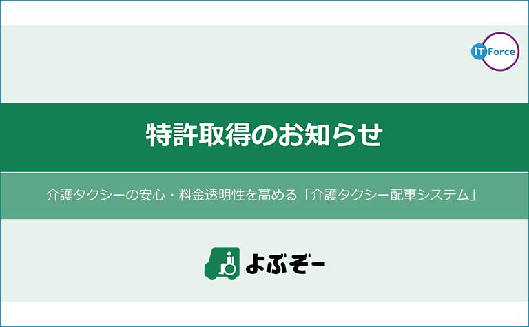 「介護タクシー配車システム」の特許を取得