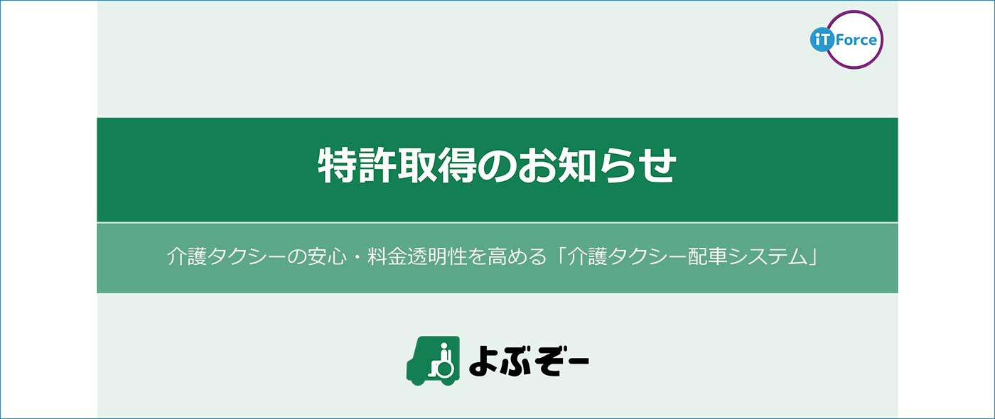 「介護タクシー配車システム」の特許を取得