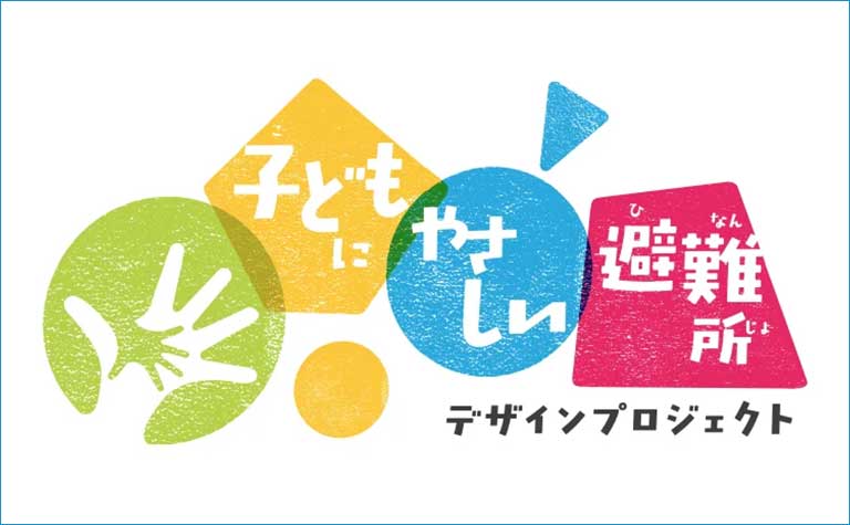 子どもにやさしい避難所デザインプロジェクト