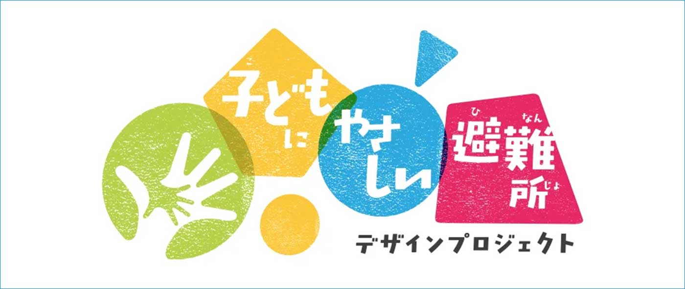 子どもにやさしい避難所デザインプロジェクト