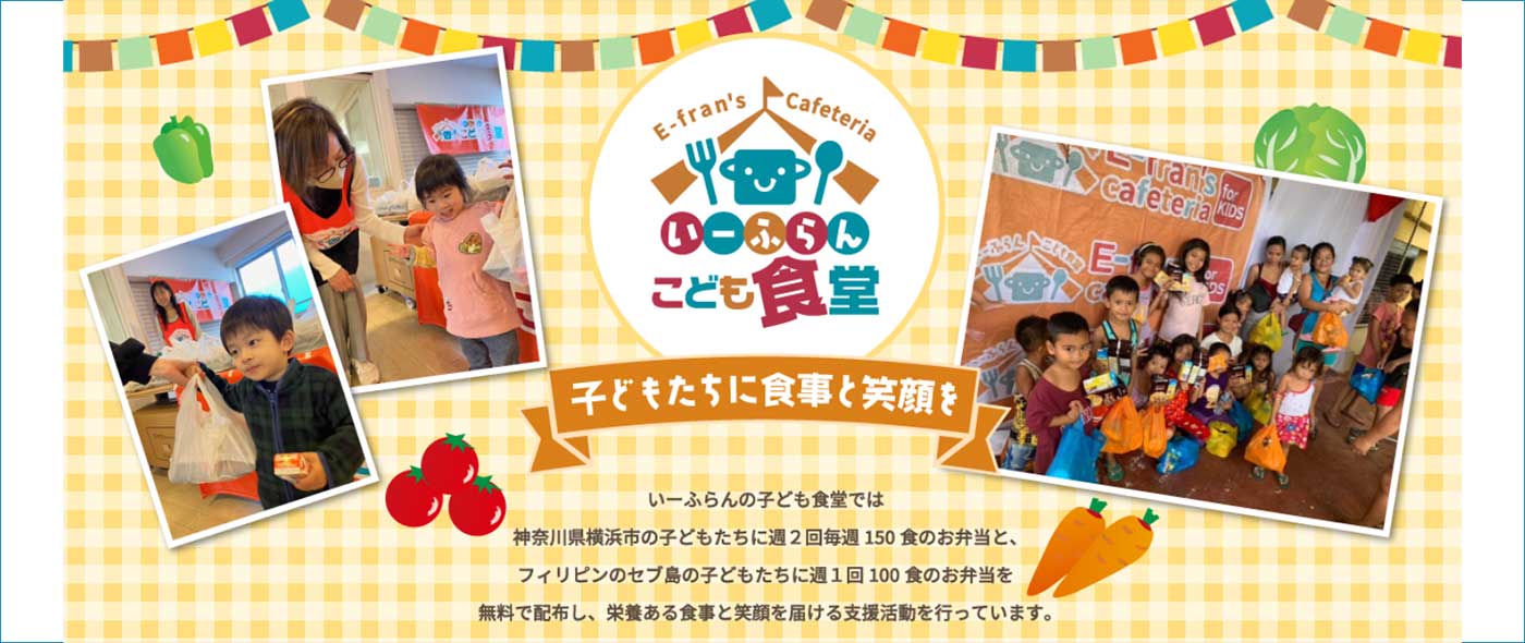 いーふらん子ども食堂