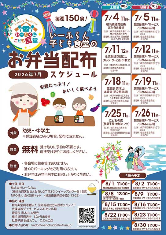 いーふらん子ども食堂・2026年7月の開催日程