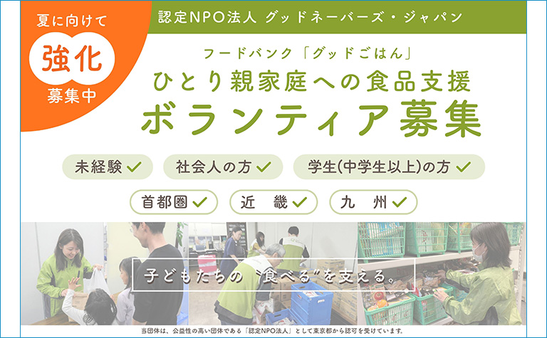 ひとり親家庭への食品支援ボランティア募集