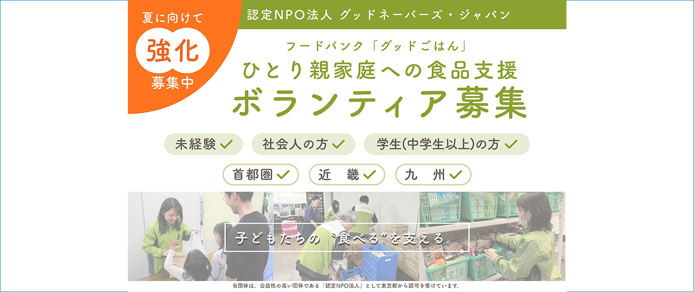ひとり親家庭への食品支援ボランティア募集
