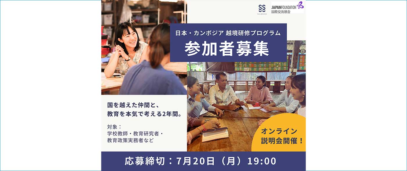越境研修プログラム 参加者募集