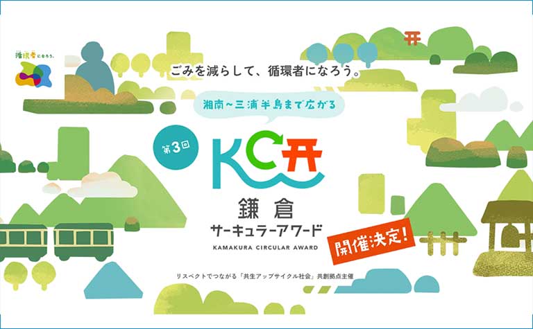 鎌倉サーキュラーアワード