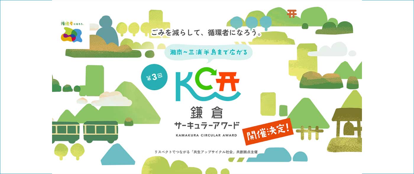 第3回鎌倉サーキュラーアワード
