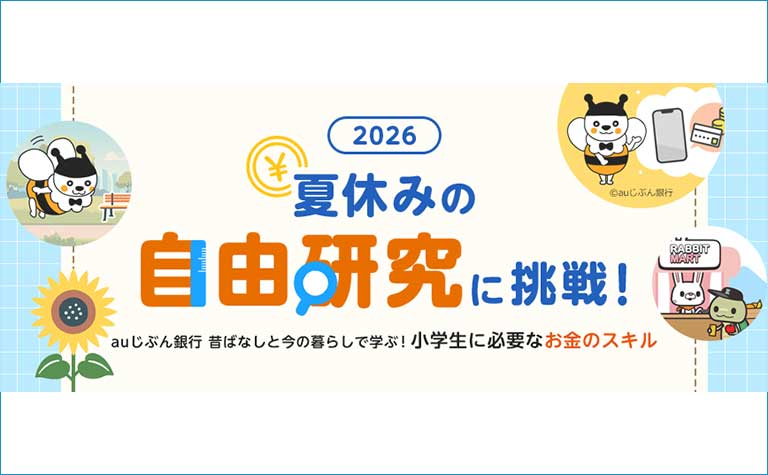 2026夏休みの自由研究に挑戦！