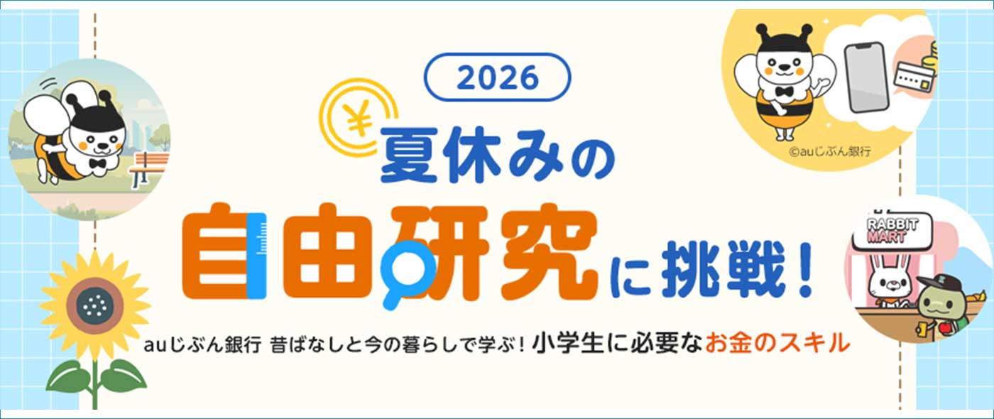 2026夏休みの自由研究に挑戦！