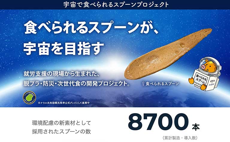 宇宙で食べられるスプーンプロジェクト