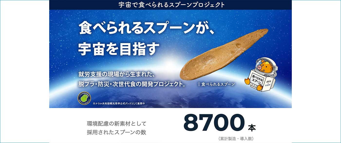 宇宙で食べられるスプーンプロジェクト