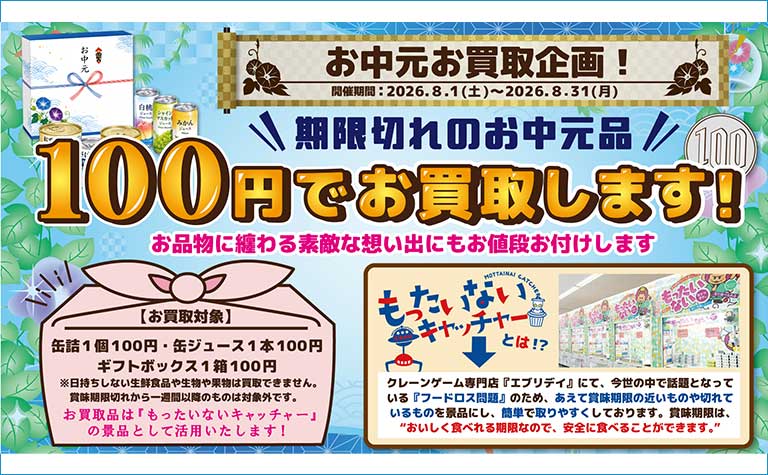 不要なお中元を100円買取キャンペーン