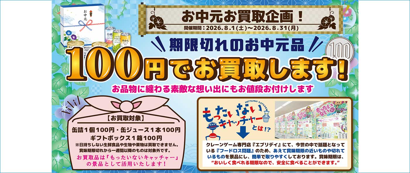 不要なお中元を100円買取キャンペーン