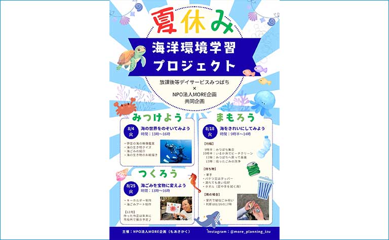 夏休み海洋環境学習プロジェクト