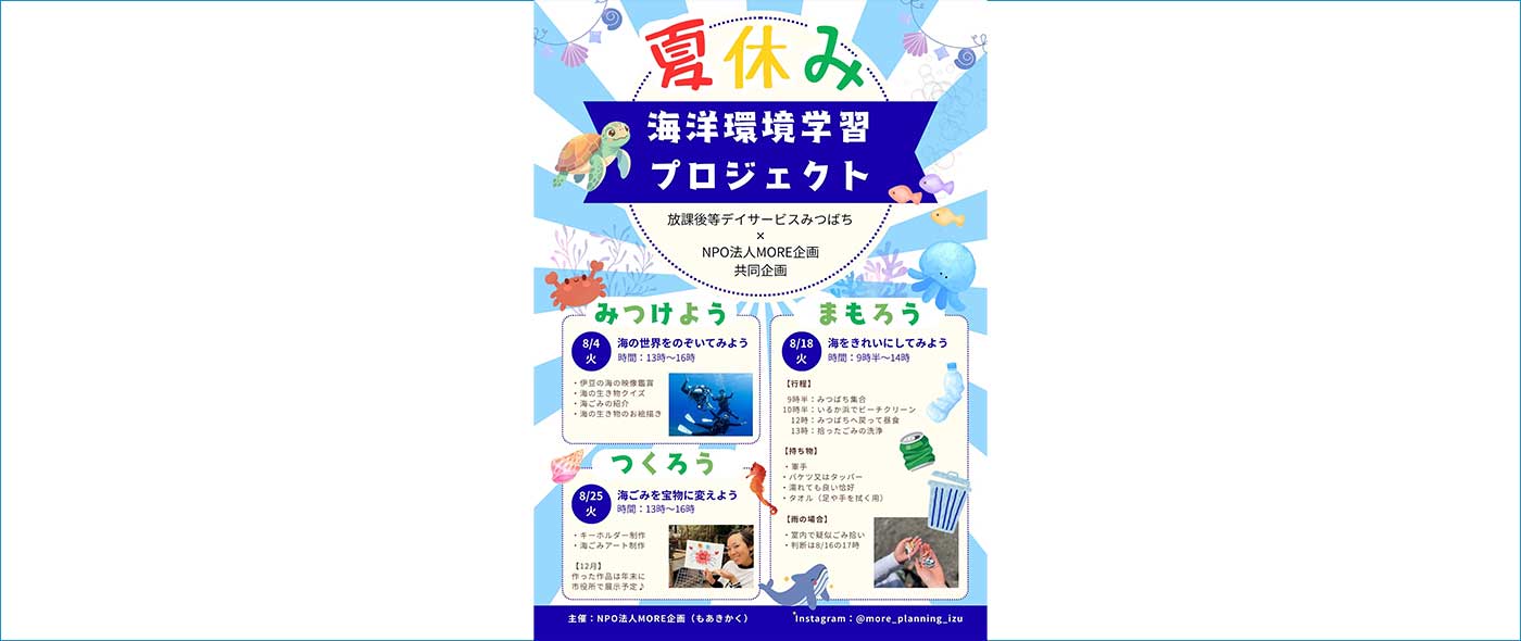 夏休み海洋環境学習プロジェクト