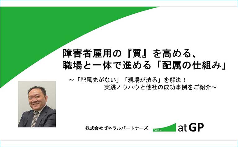 障害者雇用の『質』を高める、職場と一体で進める「配属の仕組み」