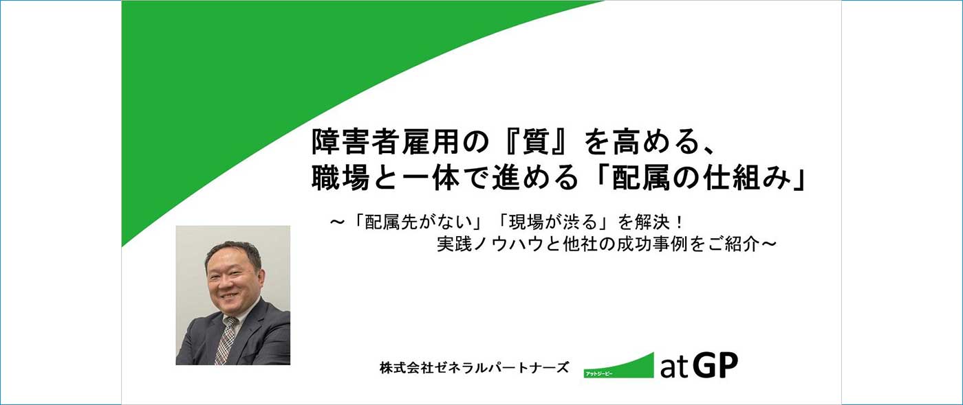 障害者雇用の『質』を高める、職場と一体で進める「配属の仕組み」