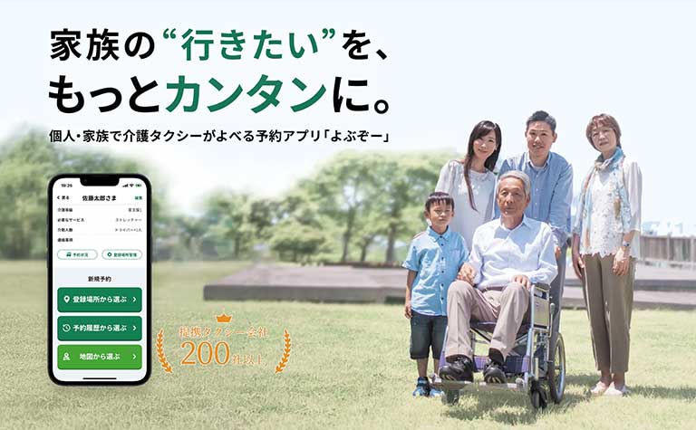 介護タクシー予約アプリ『よぶぞー』