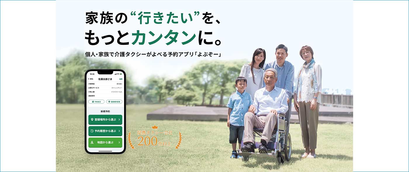 介護タクシー予約アプリ『よぶぞー』