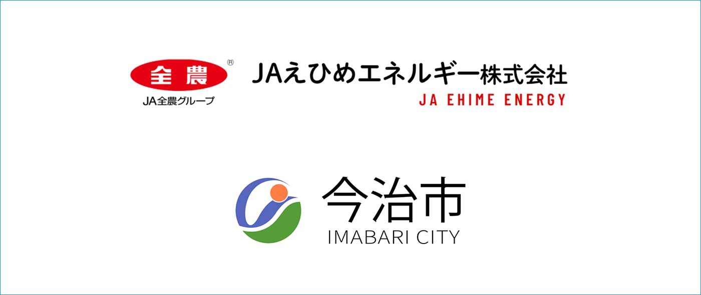 愛媛県今治市とJAえひめエネルギー株式会社