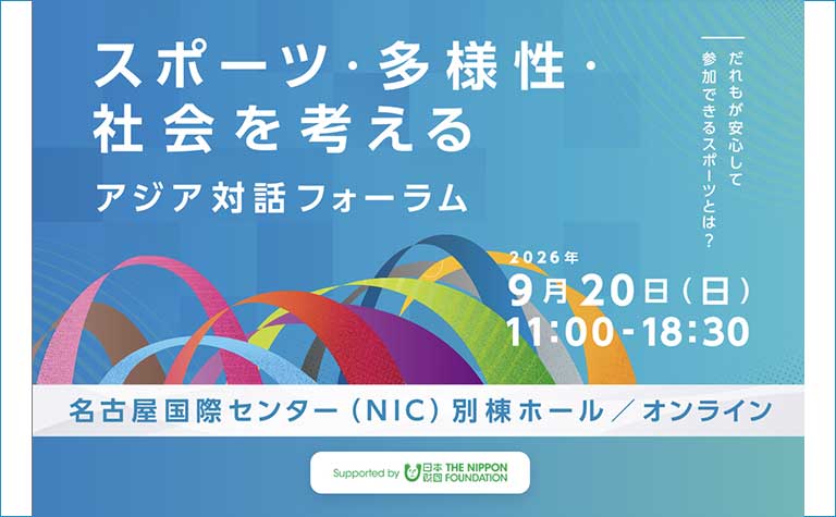スポーツ・多様性・社会を考えるアジア対話フォーラム