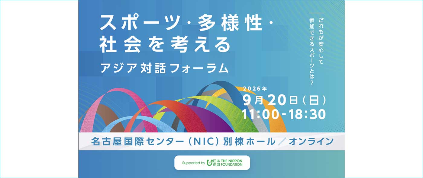 スポーツ・多様性・社会を考えるアジア対話フォーラム