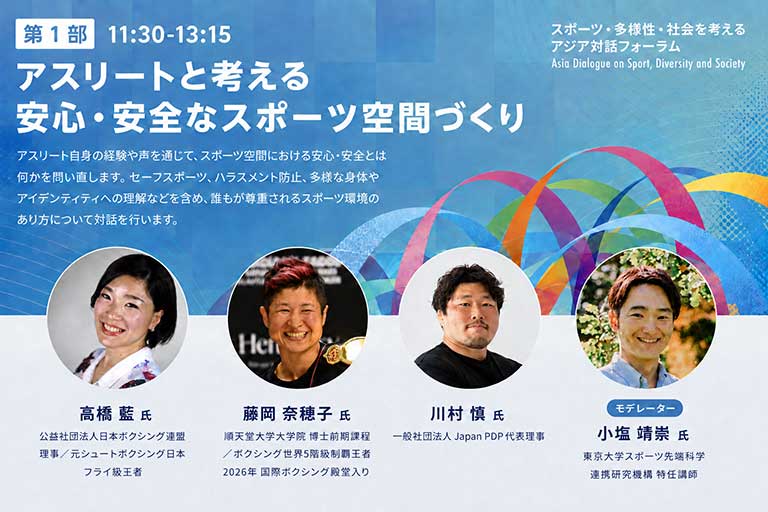 アスリートと考える安心・安全なスポーツ空間づくり