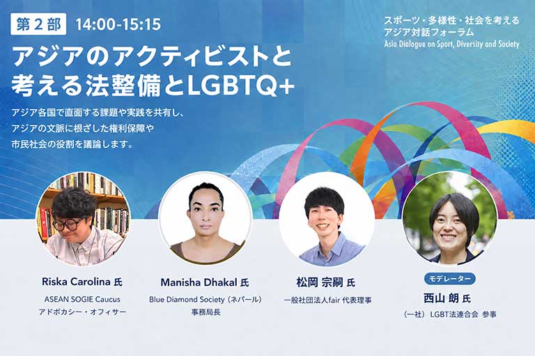 アジアのアクティビストと考える法整備とLGBTQ＋