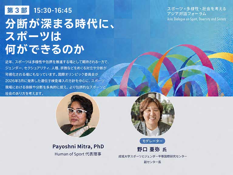 分断が深まる時代に、スポーツは何ができるのか