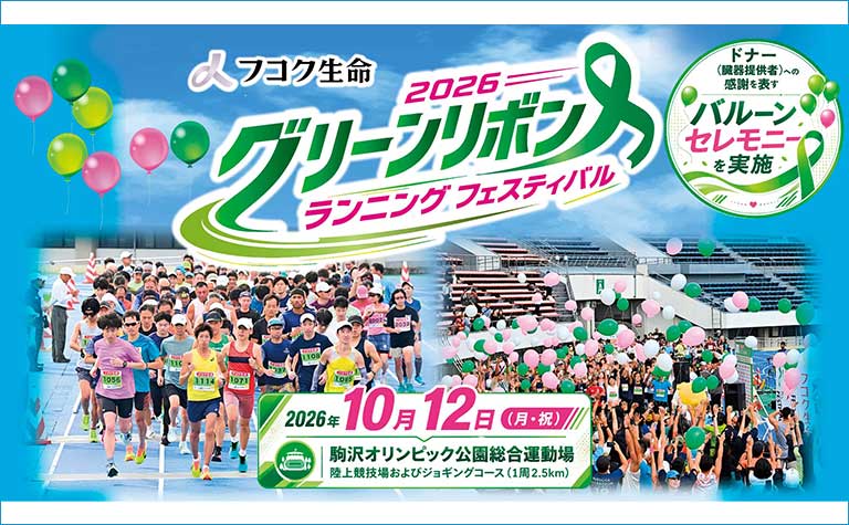 フコク生命 2026 グリーンリボン ランニング フェスティバル