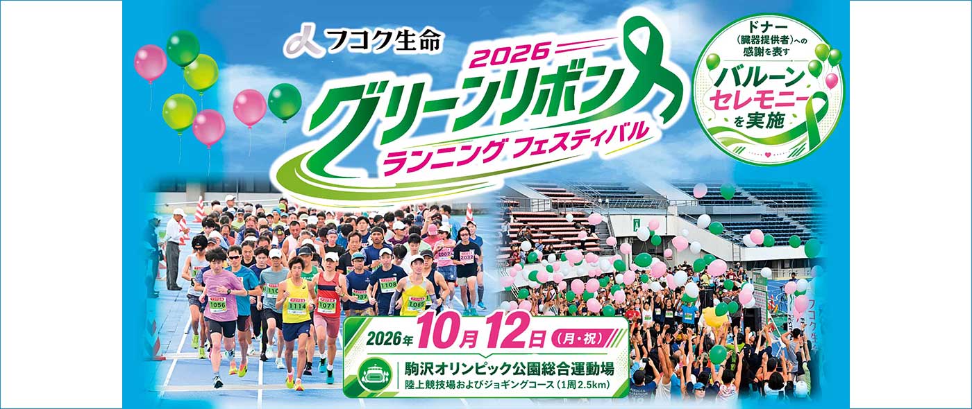 フコク生命 2026 グリーンリボン ランニング フェスティバル