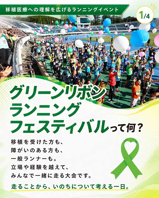 グリーンリボン ランニング フェスティバルって何？