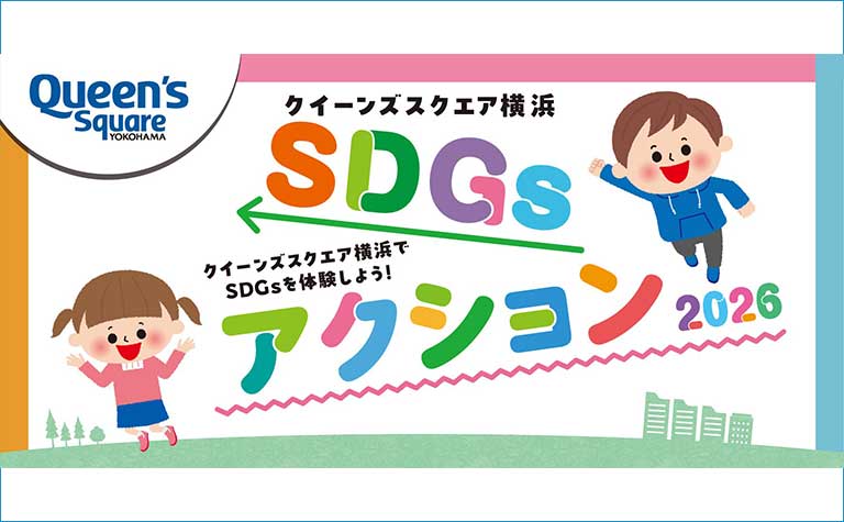 クイーンズスクエア横浜SDGsアクション2026