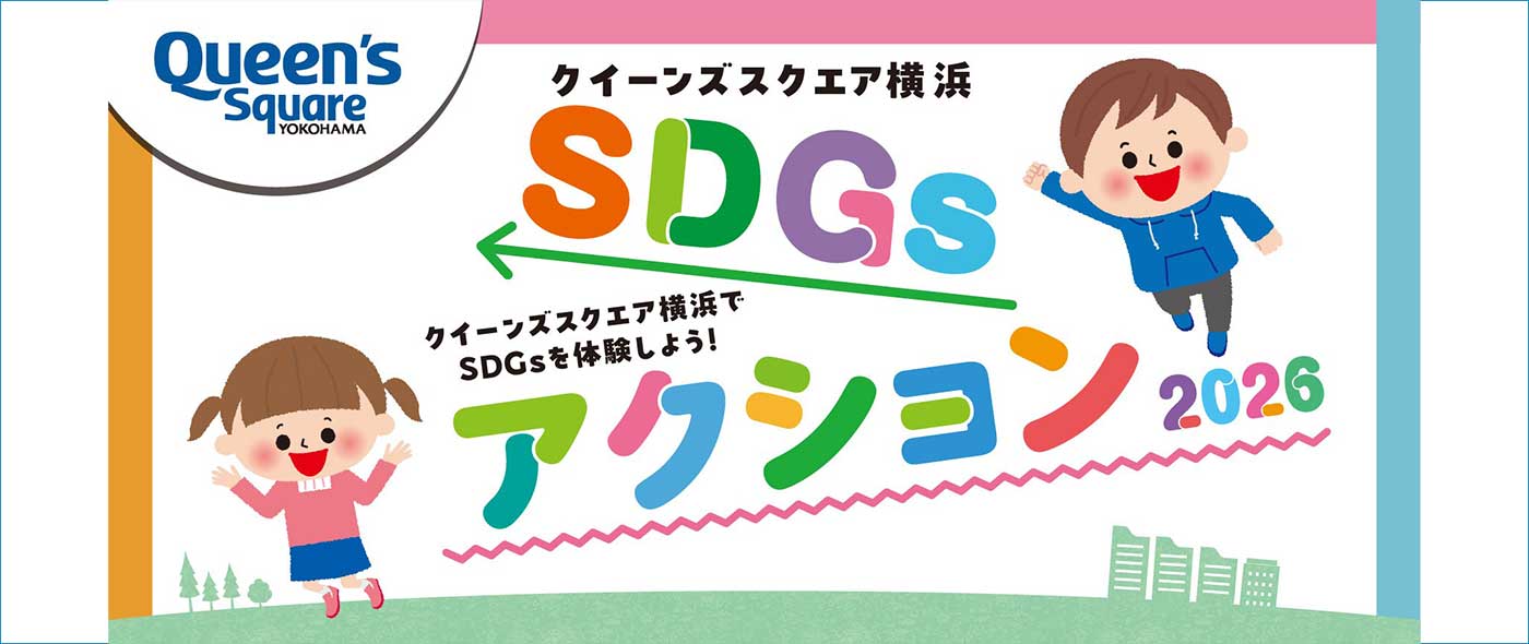 クイーンズスクエア横浜SDGsアクション2026