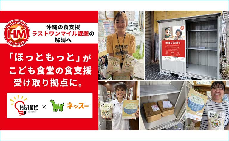 「ほっともっと」の店舗網が、こども食堂の食支援受け取り拠点に。