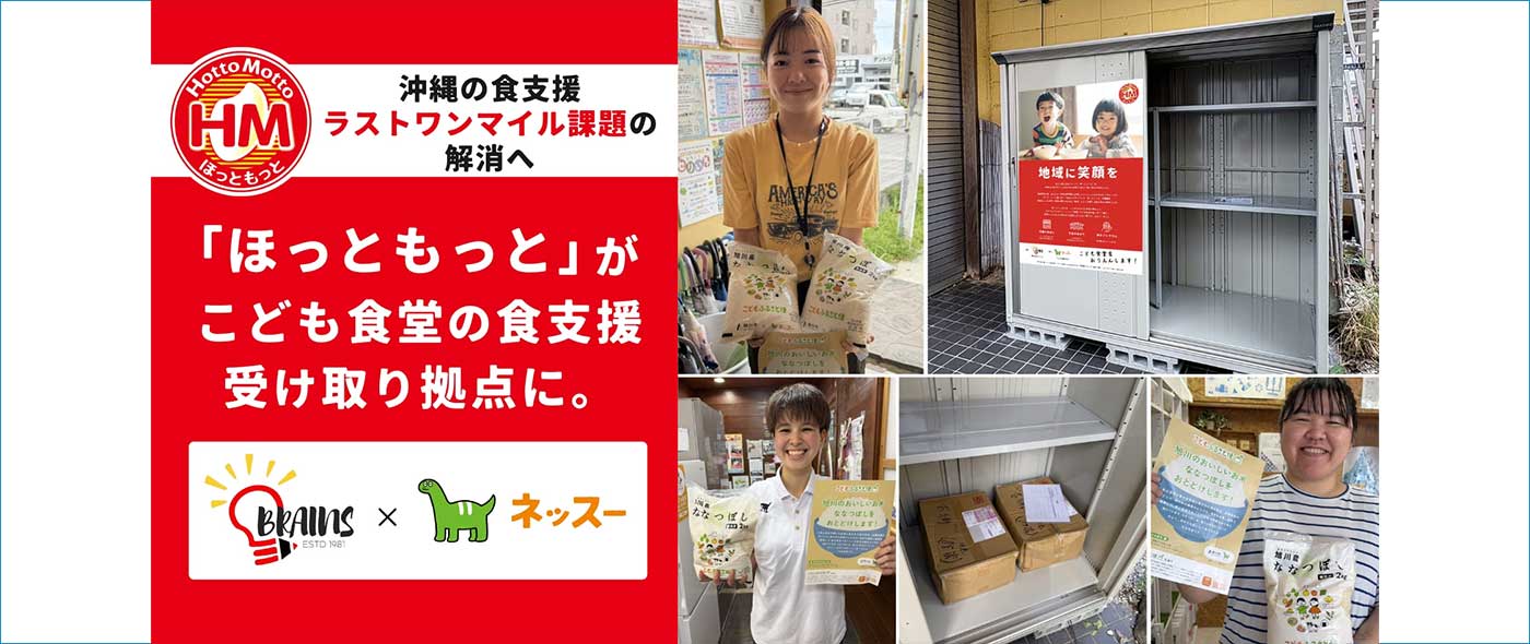 「ほっともっと」の店舗網が、こども食堂の食支援受け取り拠点に。
