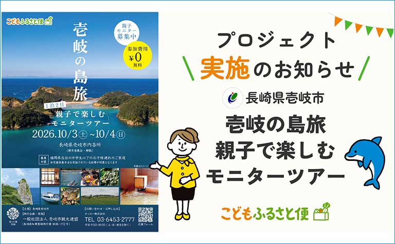 『壱岐の島旅』1泊2日 親子で楽しむモニターツアー