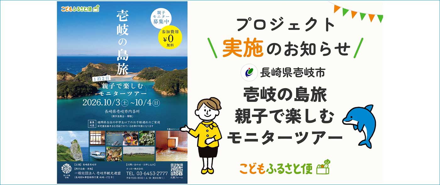『壱岐の島旅』1泊2日 親子で楽しむモニターツアー