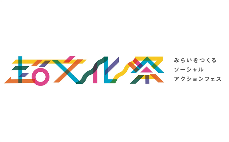 みらいをつくる超・文化祭