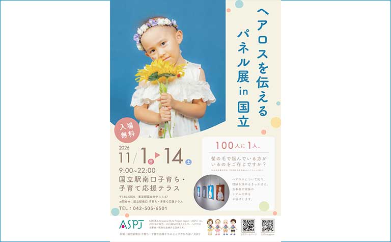 ヘアロスを伝えるパネル展 in 国立
