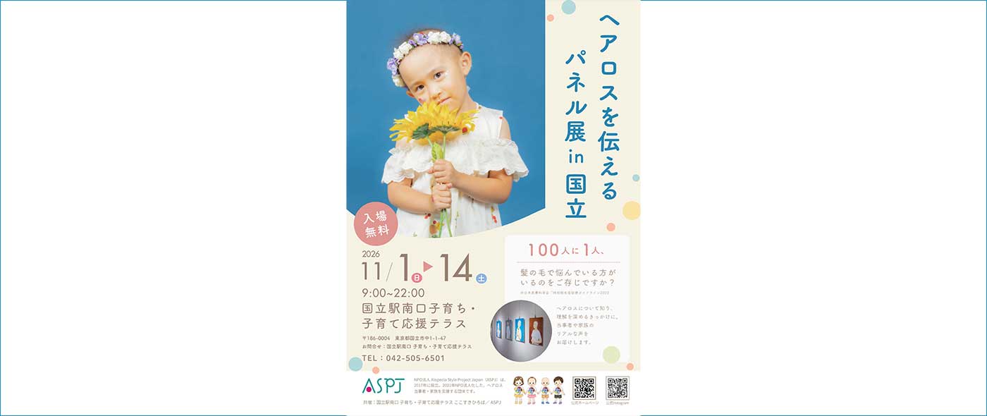 ヘアロスを伝えるパネル展